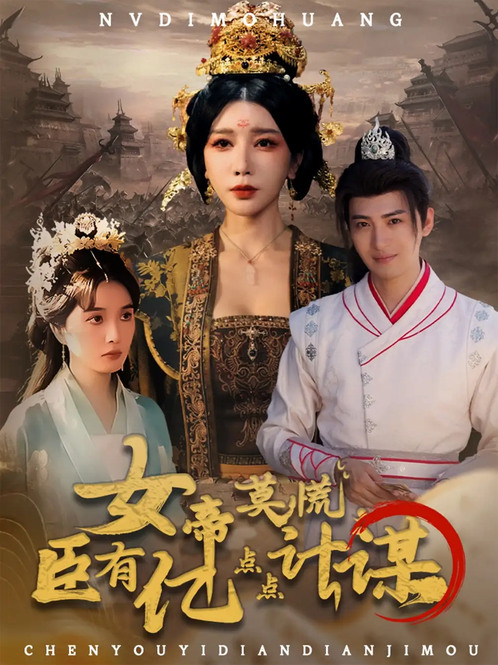 《女帝莫慌臣有億點點計謀（76集）》全集免費觀看