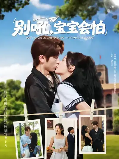 《別吼寶寶會(huì)怕（80集）》全集免費(fèi)觀看