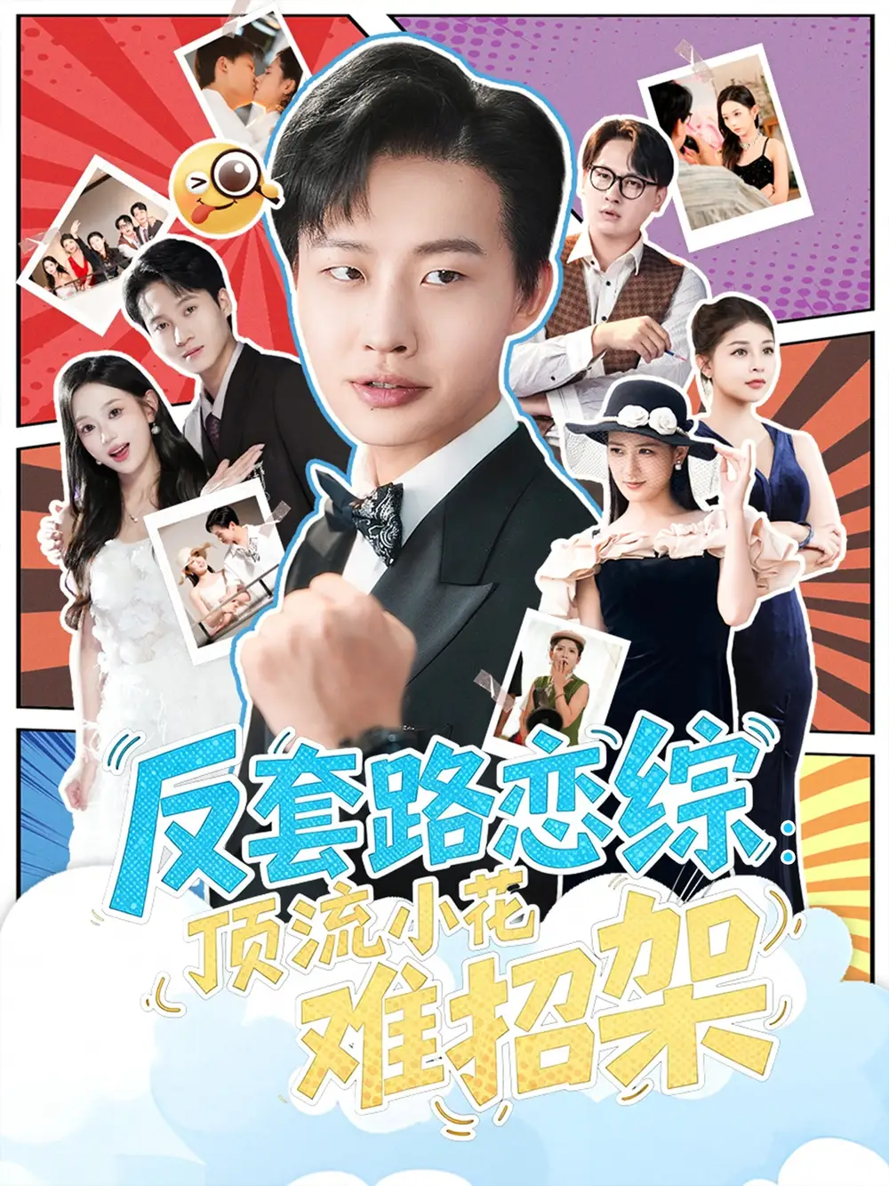 《戀綜顯眼包頂流小花扛不住了&反套路戀綜頂流小花難招架（80集）》全集免費(fèi)觀看