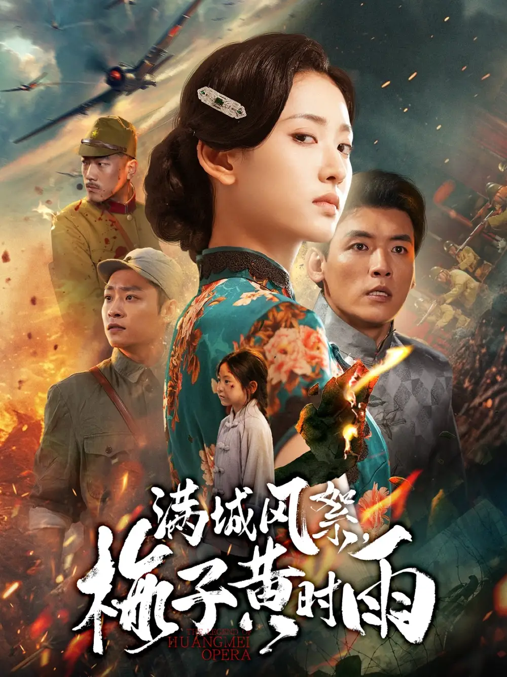 《滿(mǎn)城風(fēng)絮梅子黃時(shí)雨(58集)李源&汪巧》全集免費(fèi)觀看