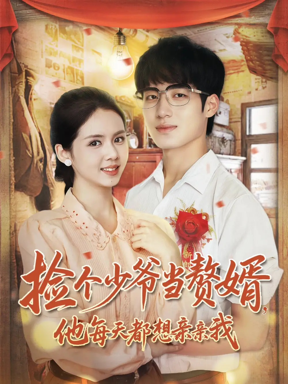 《撿個少爺當贅婿，他每天都想親親我（72集）董星巖＆鄧燕妮》全集免費觀看