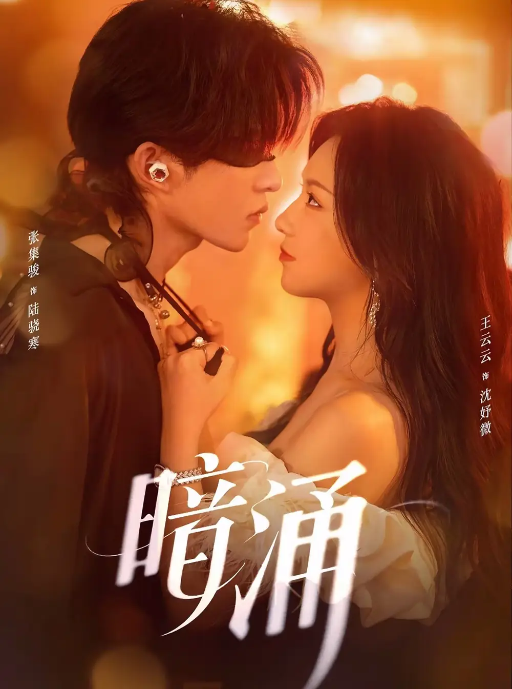 《暗涌（97集）張集駿＆王云云》全集免費(fèi)觀看