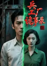 《兵工廠詭事錄（12集）》全集免費觀看