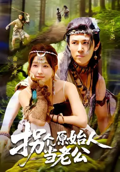 《.拐個(gè)原始人當(dāng)老公（100集）》全集免費(fèi)觀看