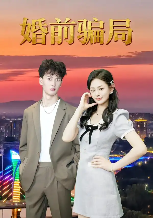 《婚前騙局（35集）》全集免費觀看