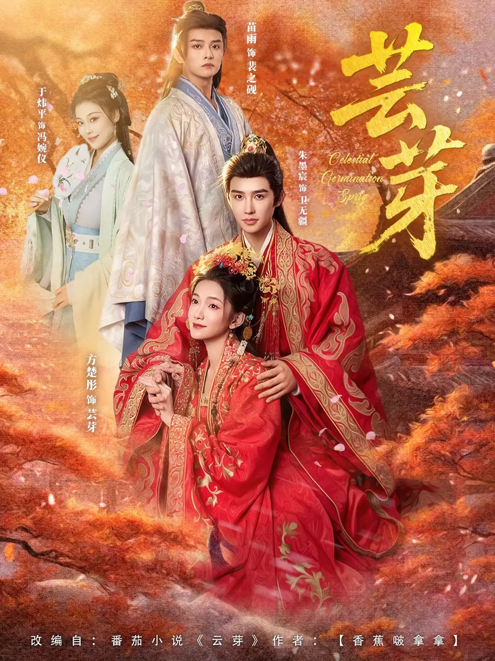 《蕓芽（83集）朱墨宸＆方楚彤》全集免費觀看