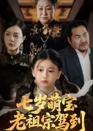 《七歲萌寶老祖宗駕到（70集）》全集免費觀看