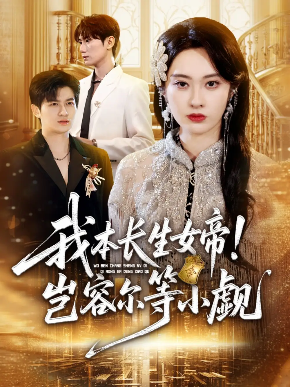 《我本長(zhǎng)生女帝！豈容爾等小覷（80集）》全集免費(fèi)觀看