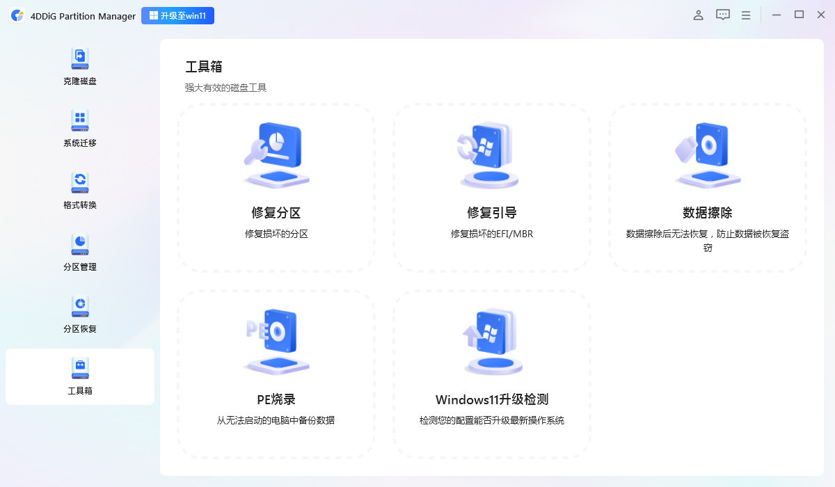 分區(qū)管理工具 | 4DDiG Partition Manager v3.8.1.11 中文破解版