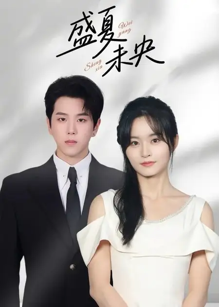 《盛夏未央（80集）羅嘉麒&吳鑫》全集免費觀看