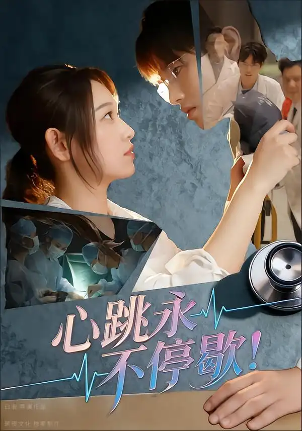 《心跳永不停歇?。?7集）》全集免費觀看