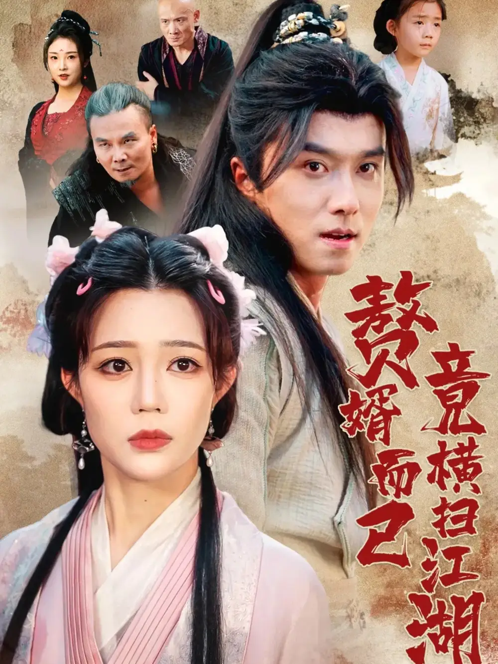 《贅婿而已竟橫掃江湖（64集）》全集免費觀看