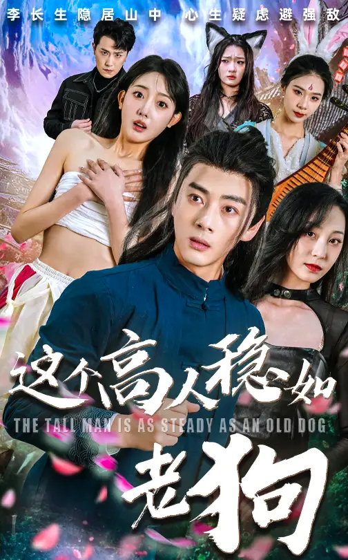 《這個高人穩(wěn)如老狗&這個高手穩(wěn)如老狗（109集）李進源&郭鑫蕊》全集免費觀看