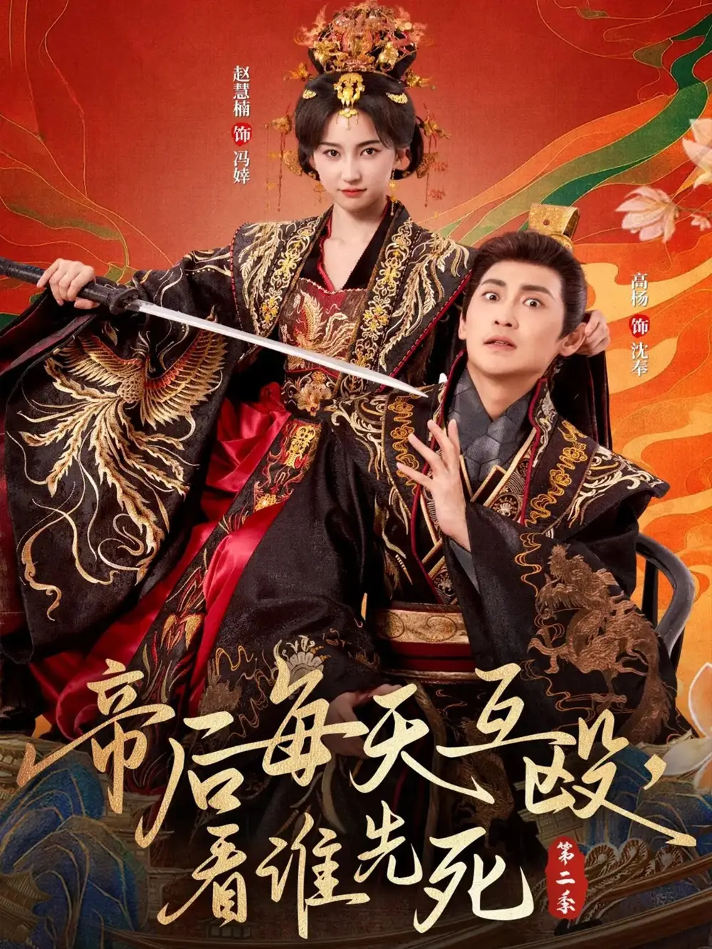 《帝后每天互毆，看誰(shuí)先死第二季（103集）?！啡赓M(fèi)觀看