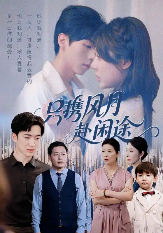 《只攜風月赴閑途(55集)》全集免費觀看