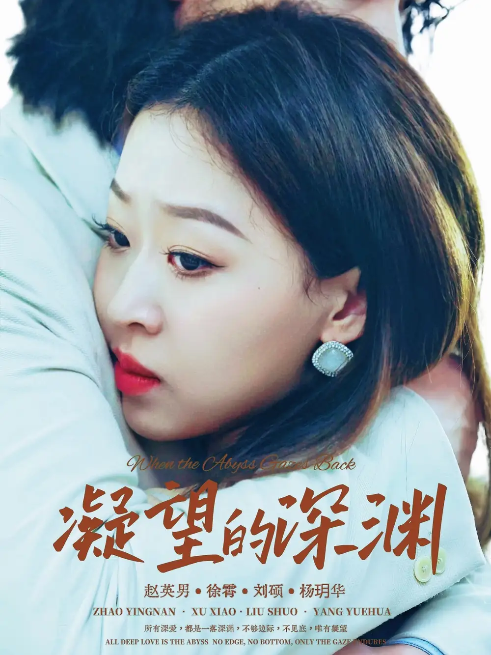 《凝望的深淵(72集)徐霄&趙英男》全集免費(fèi)觀看