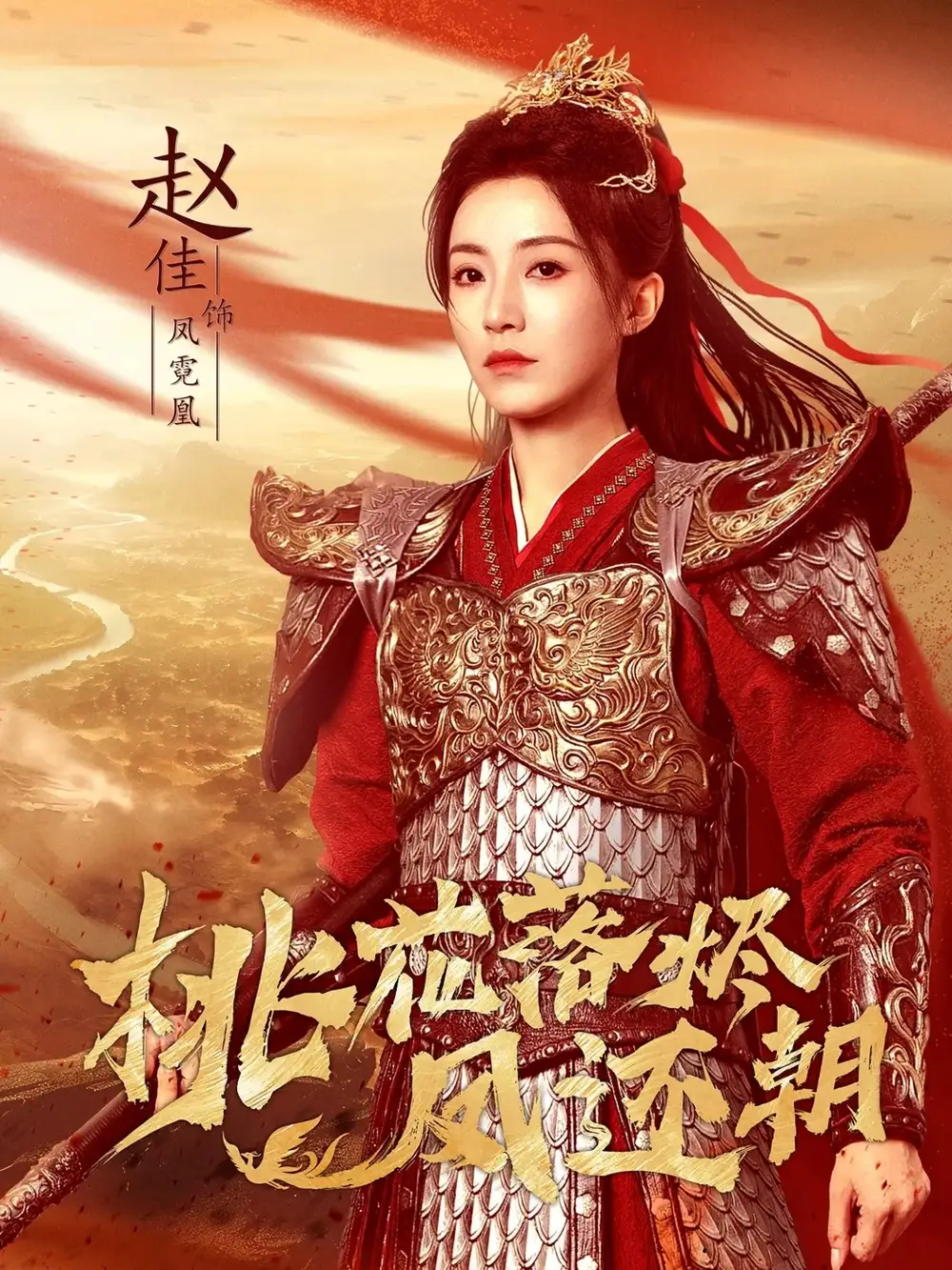 《桃花落燼鳳還朝（86集）》全集免費觀看