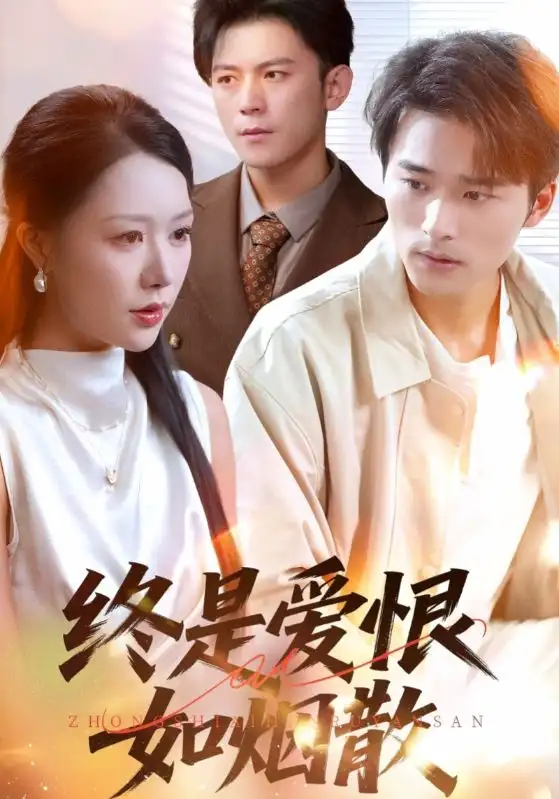 《終是愛恨如煙散(78集)》全集免費觀看