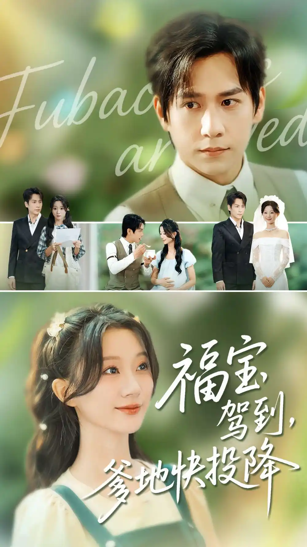 《福寶駕到，爹地快投降（100集）》全集免費(fèi)觀看