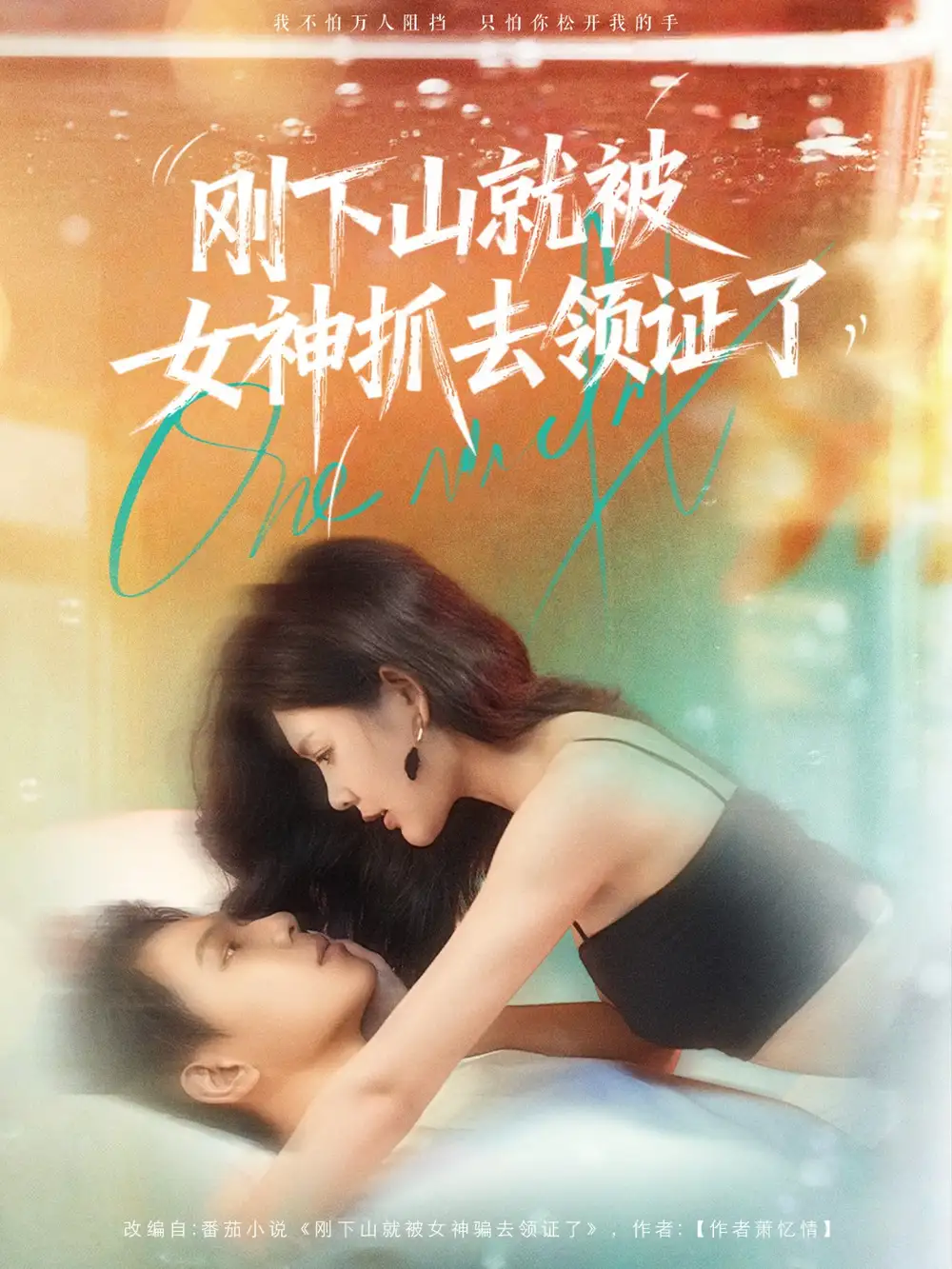 《剛下山就被女神抓去領(lǐng)證了（63集）》全集免費(fèi)觀看