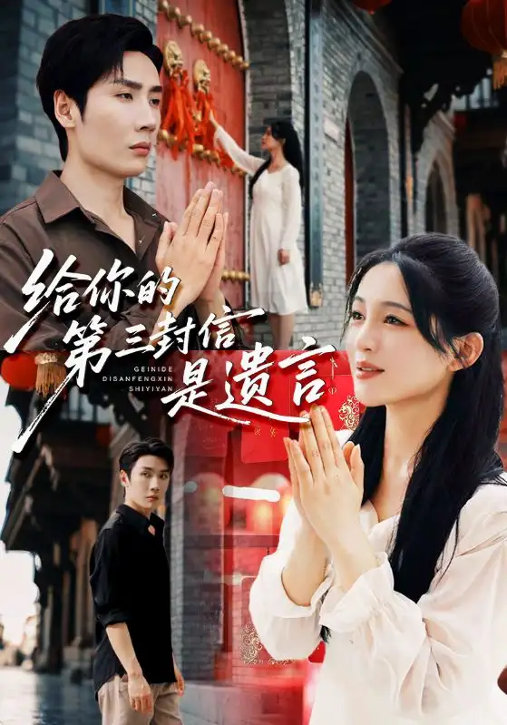 《給你的第三封信是遺言（62集》全集免費(fèi)觀看