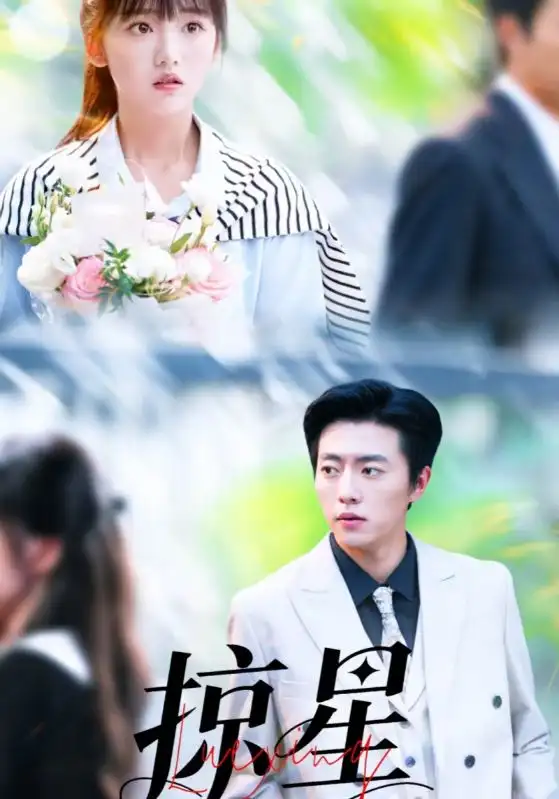 《掠星（80集）》全集免費(fèi)觀看