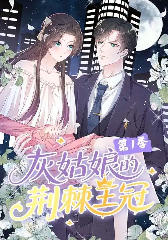 《灰姑娘的荊棘王冠第1季（89集）動(dòng)漫》全集免費(fèi)觀看