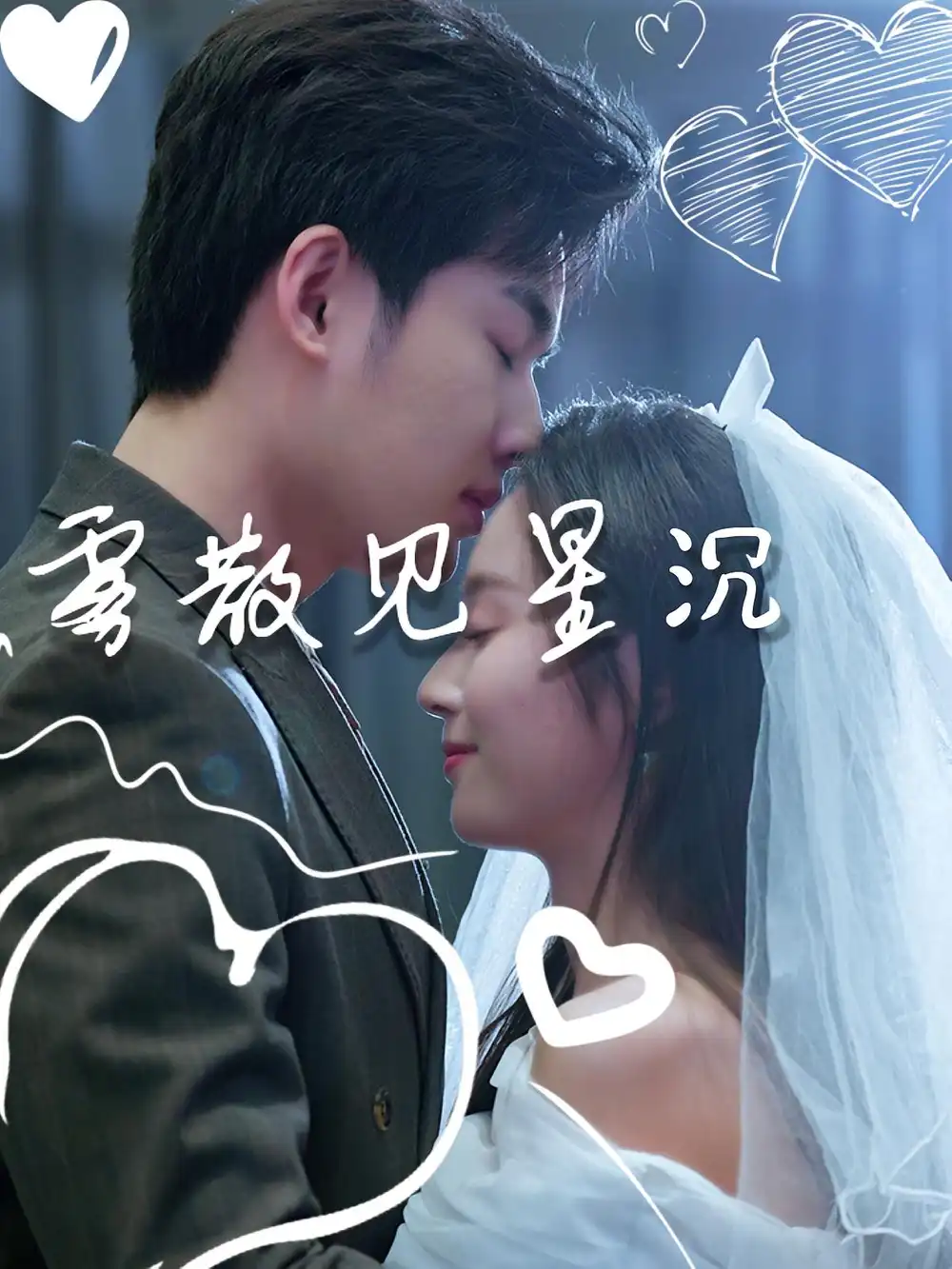 《霧散見星沉（71集》全集免費(fèi)觀看