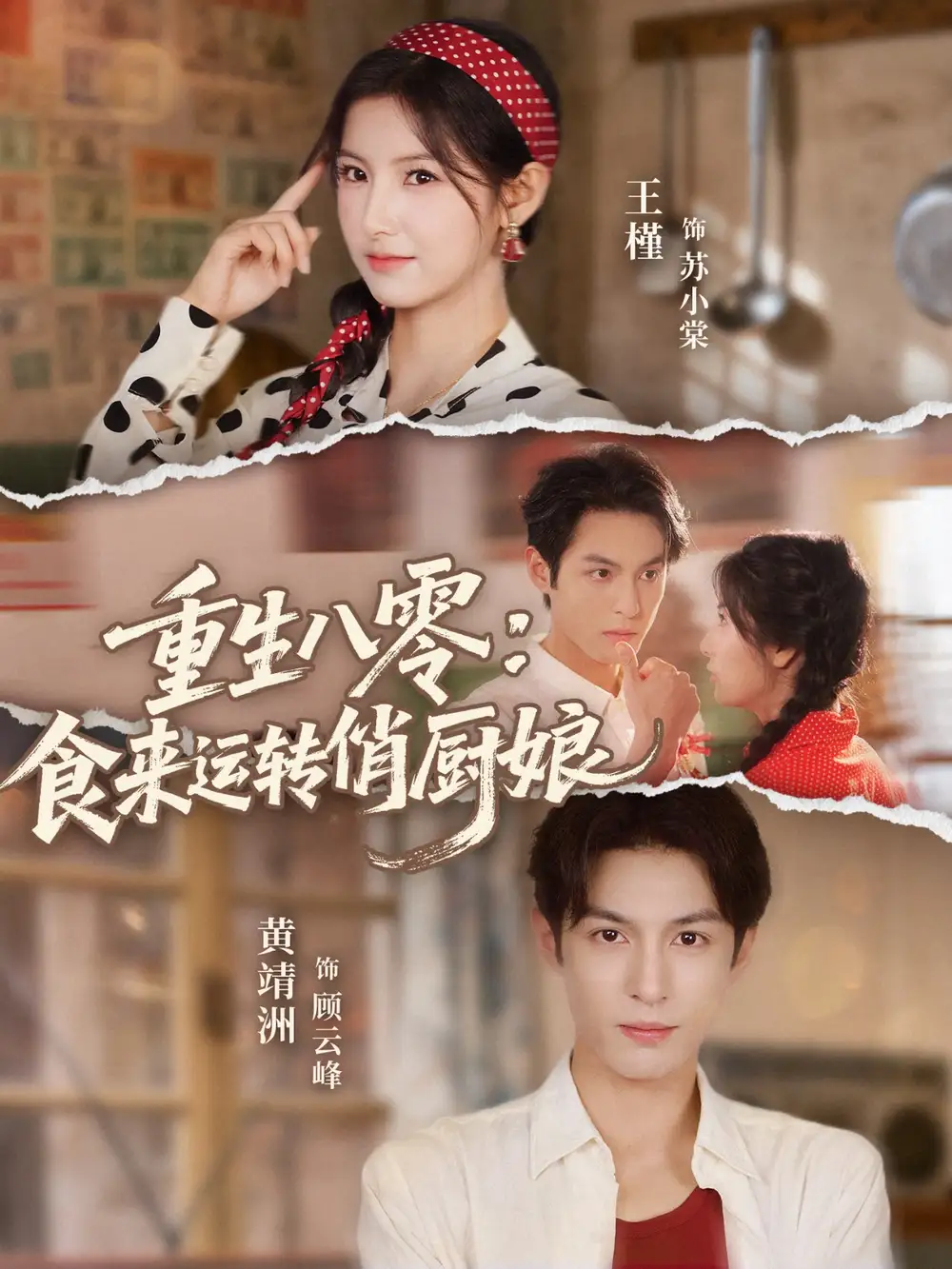 《重生八零，食來運(yùn)轉(zhuǎn)俏廚娘（60集）》全集免費(fèi)觀看