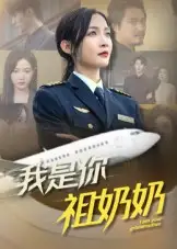 《我是你祖奶奶（57集）》全集免費(fèi)觀看