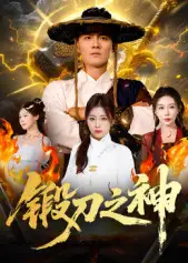 《鍛刀之神（57集》全集免費(fèi)觀看