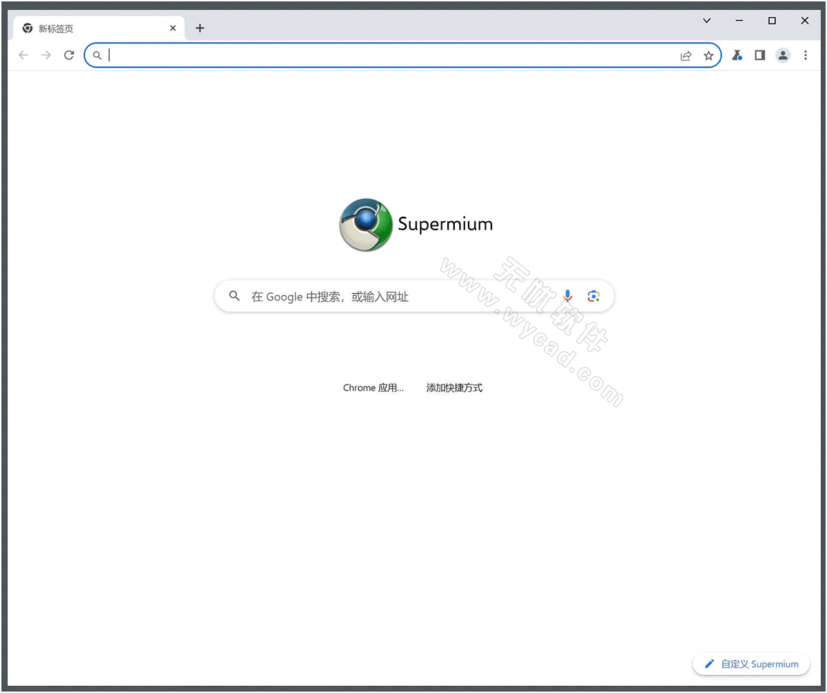 第三方Chromium瀏覽器 | Supermium v138.0.7260.260 R4 中文綠色版