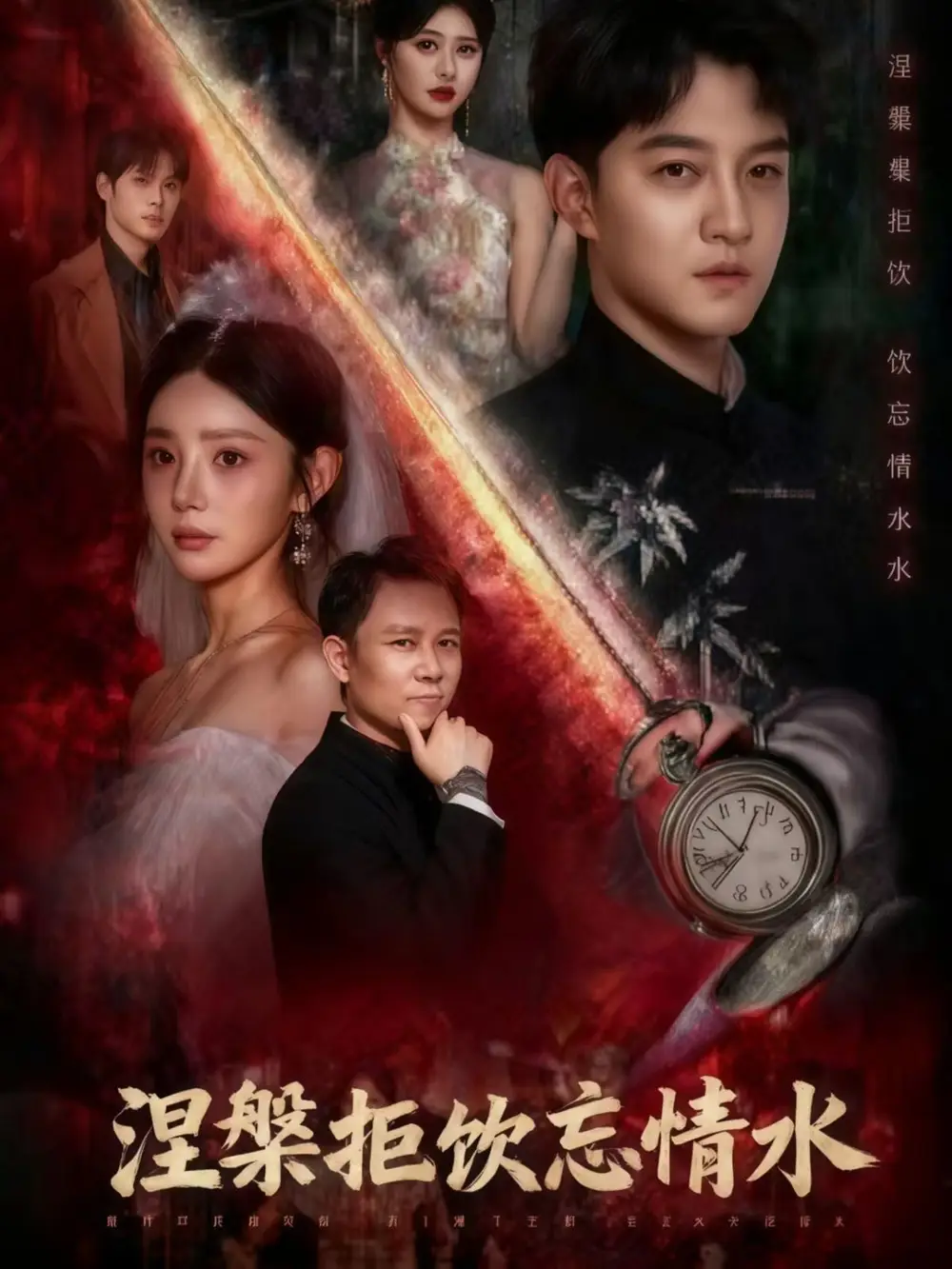 《涅槃拒飲忘情水（60集）》全集免費觀看