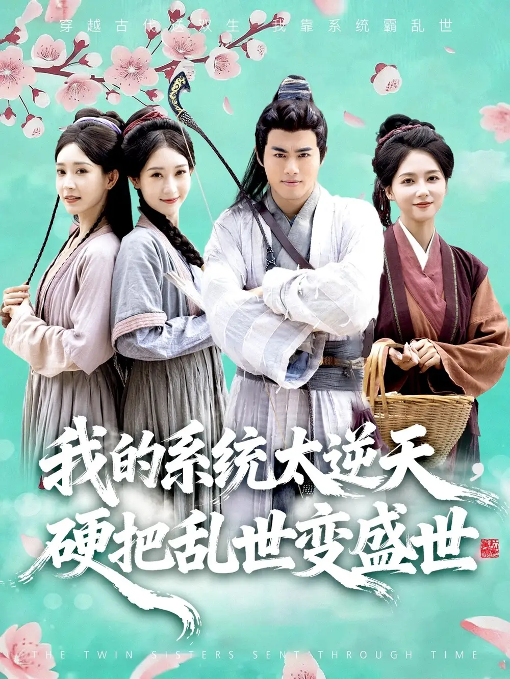 《我的系統(tǒng)太逆天硬把亂世變盛世（84集）王蘊(yùn)成&雷小米》全集免費(fèi)觀看