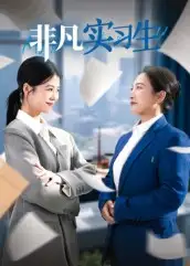 《.非凡實習生(11集)》全集免費觀看