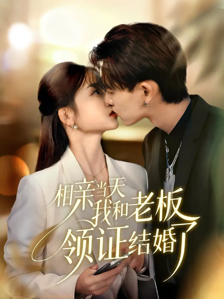 《相親當天我和老板領證結婚了（52集》全集免費觀看