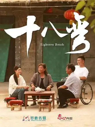 《十八彎（30集》全集免費(fèi)觀看
