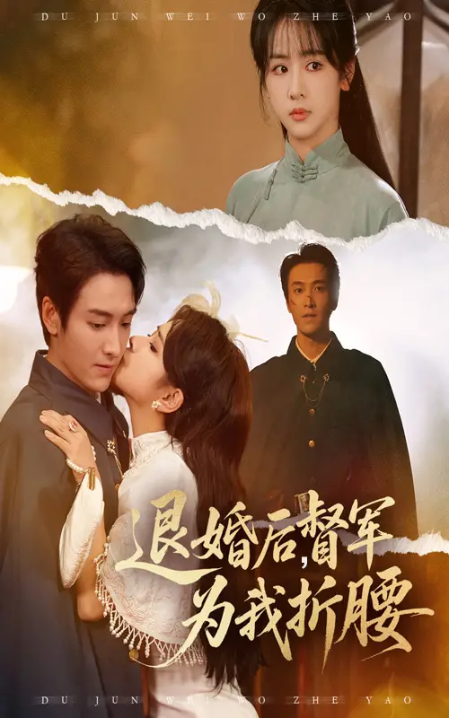 《退婚后督軍為我折腰（55集）》全集免費(fèi)觀看