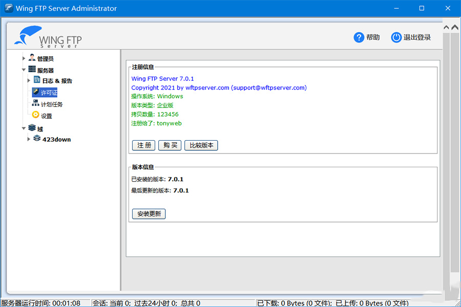 FTP服務(wù)器軟件 | Wing FTP Server v8.0.6 中文破解版
