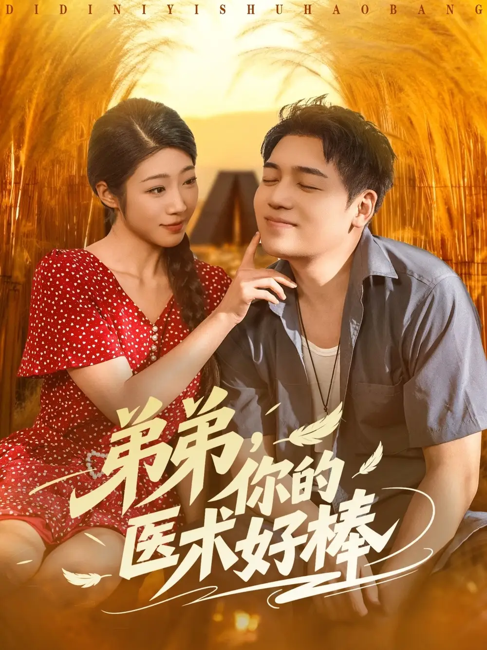 《弟弟你的醫(yī)術(shù)好棒(76集)》全集免費(fèi)觀看