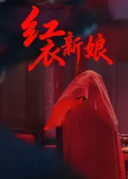 《紅衣新娘(60集)田渤&馬蕊》全集免費(fèi)觀看