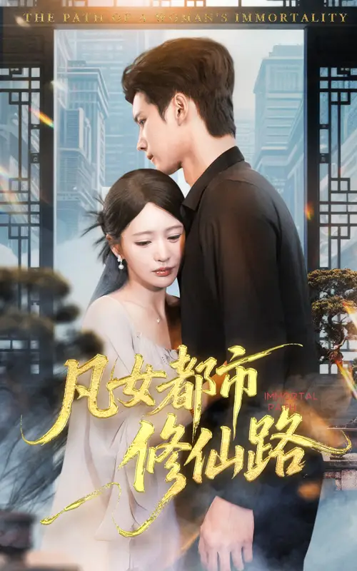 《凡女都市修仙路(55集)》全集免費(fèi)觀看