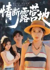 《.情斷露營地（35集）》全集免費(fèi)觀看