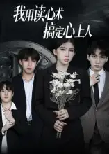 《我用讀心術(shù)搞定心上人(34集)》全集免費觀看