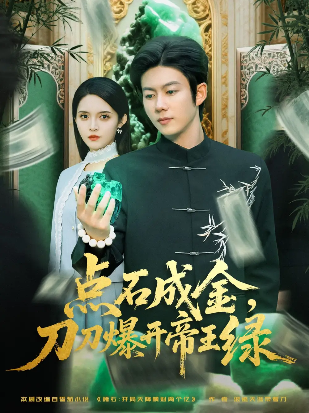 《點(diǎn)石成金刀刀爆開帝王綠(74集)》全集免費(fèi)觀看