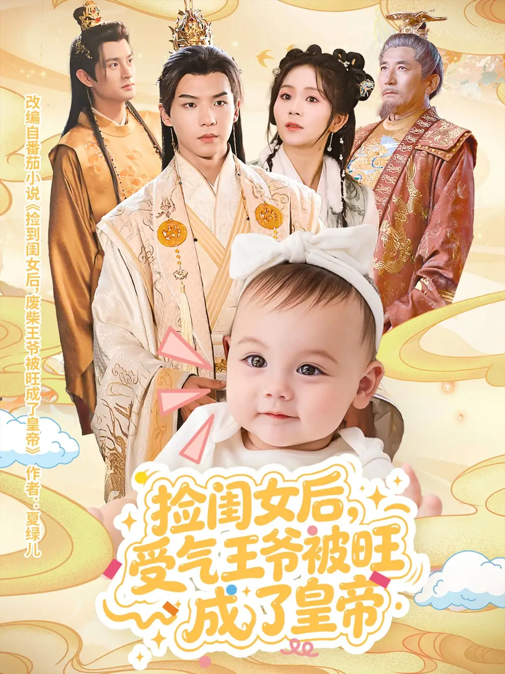 《撿閨女后受氣王爺被旺成了皇帝（60集）》全集免費觀看