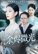 《余燼微光（42集）侯夢(mèng)瑤》全集免費(fèi)觀看