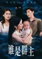 《誰是群主（50集）》全集免費觀看