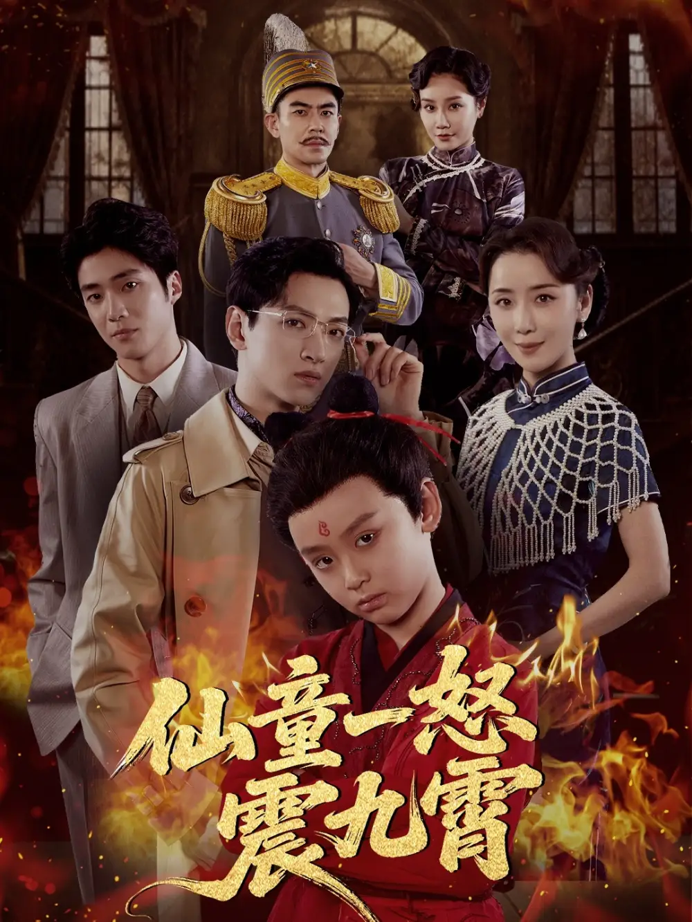 《仙童一怒震九霄（78集）》全集免費觀看