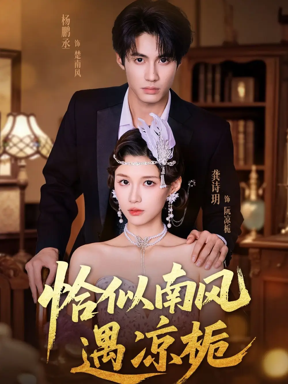 《恰似南風遇涼梔（70集）》全集免費觀看